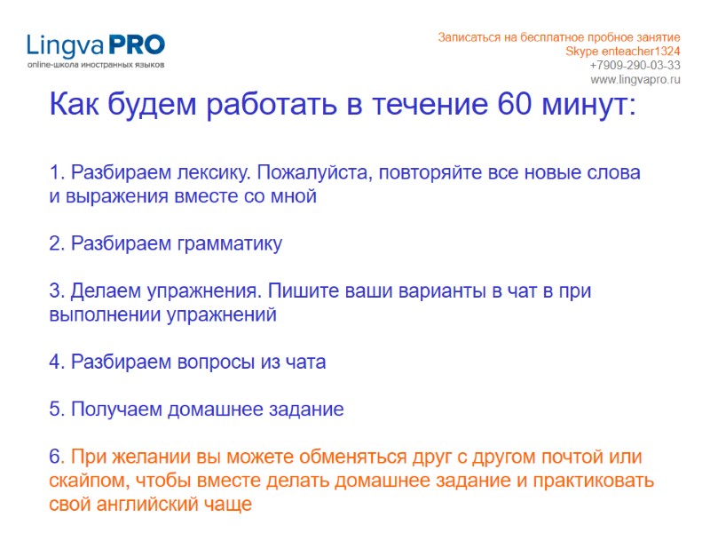 Как будем работать в течение 60 минут:  1. Разбираем лексику. Пожалуйста, повторяйте все